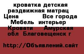 кроватка детская раздвижная матрац › Цена ­ 5 800 - Все города Мебель, интерьер » Кровати   . Амурская обл.,Благовещенск г.